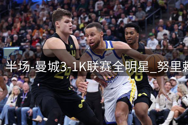 半场-曼城3-1K联赛全明星 努里赖因德斯破门塞梅尼奥妙传送助攻