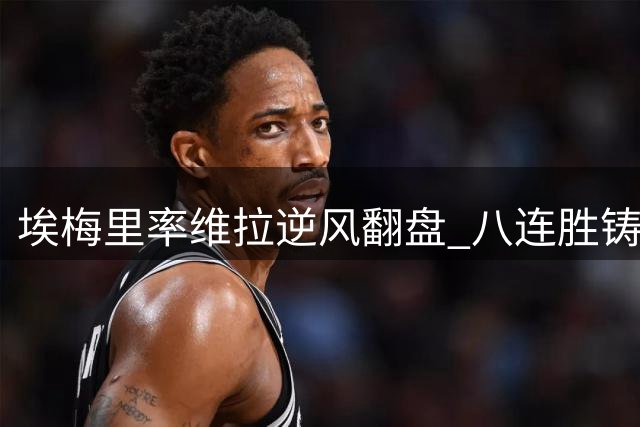 埃梅里率维拉逆风翻盘 八连胜铸就英超传奇